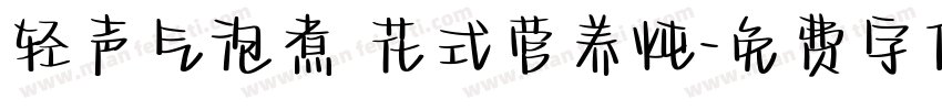 轻声气泡煮 花式营养炖字体转换